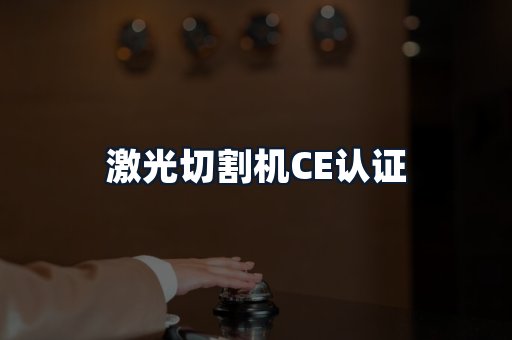 激光切割机CE认证