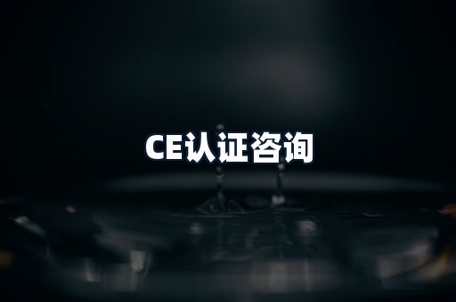 CE认证咨询