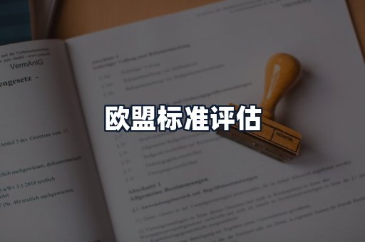 欧盟标准评估